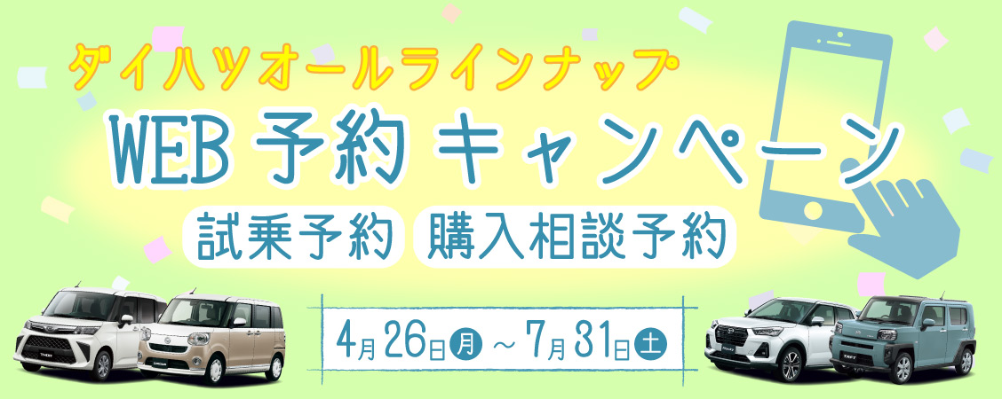 WEB予約キャンペーン
